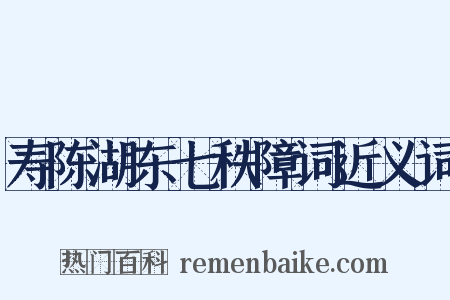 寿陈湖东七秩障词近义词是什么意思的图片